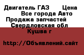 Двигатель ГАЗ 53 › Цена ­ 100 - Все города Авто » Продажа запчастей   . Свердловская обл.,Кушва г.